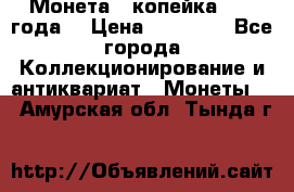 Монета 1 копейка 1899 года. › Цена ­ 62 500 - Все города Коллекционирование и антиквариат » Монеты   . Амурская обл.,Тында г.